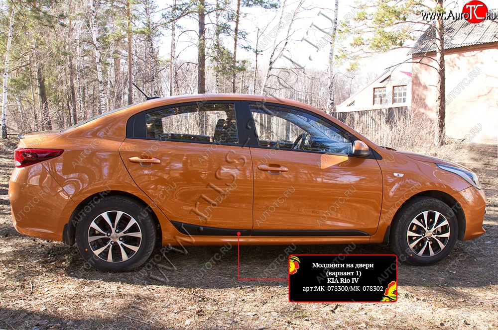 839 р. Молдинг двери RA (№1, задний левый)  KIA Rio  4 FB (2016-2025) дорестайлинг седан, рестайлинг седан (Поверхность глянец (под окраску), Неокрашенные)  с доставкой в г. Керчь
