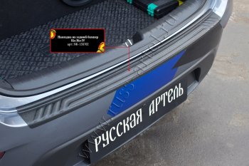 1 049 р. Защитная накладка на задний бампер (шагрень) RA  KIA Rio  4 FB (2016-2020) дорестайлинг седан  с доставкой в г. Керчь. Увеличить фотографию 2