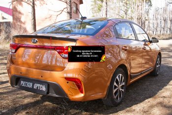 Лип спойлер RA KIA Rio  4 FB (2016-2020) дорестайлинг седан