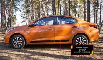 Молдинг двери RA (№2, комплект 4 шт.) KIA Rio  4 FB (2016-2025) дорестайлинг седан, рестайлинг седан (Поверхность шагрень)