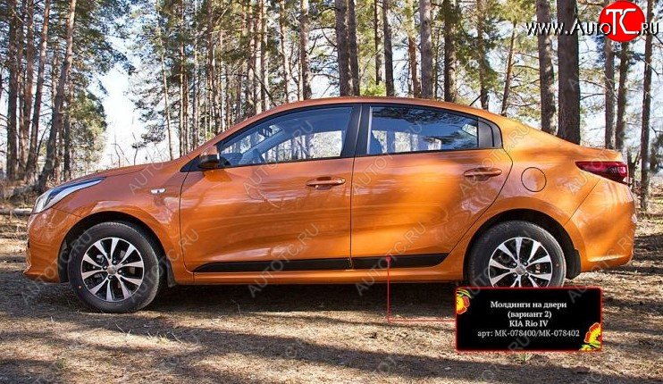 2 899 р. Молдинг двери RA (№2, комплект 4 шт.)  KIA Rio  4 FB (2016-2025) дорестайлинг седан, рестайлинг седан (Поверхность шагрень)  с доставкой в г. Керчь