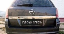 1 689 р. Защитная накладка на задний бампер RA  Opel Astra  H (2004-2015) универсал, универсал рестайлинг  с доставкой в г. Керчь. Увеличить фотографию 4