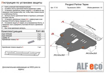 Защита картера двигателя и КПП ALFECO (дв. 1.6 л) Peugeot Partner  Tepee (2008-2018) (Сталь 2 мм)