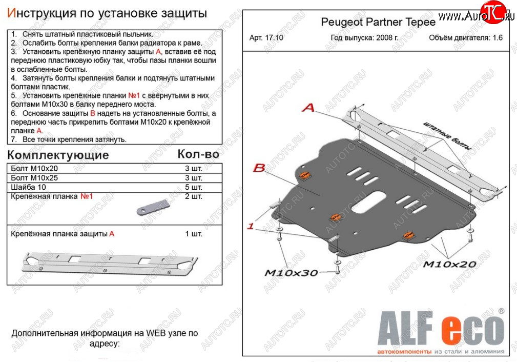 4 749 р. Защита картера двигателя и КПП ALFECO (дв. 1.6 л)  Peugeot Partner  Tepee (2008-2018) (Сталь 2 мм)  с доставкой в г. Керчь