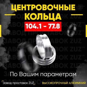 Алюминиевое центровочное кольцо (4 шт) ЗУЗ 77.8 x 104.1 Dodge Durango ND дорестайлинг (2003-2006) 