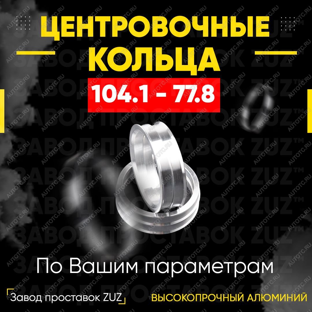 1 799 р. Алюминиевое центровочное кольцо (4 шт) ЗУЗ 77.8 x 104.1 Dodge Durango ND дорестайлинг (2003-2006)