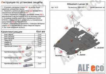 Защита картера двигателя и КПП ALFECO Mitsubishi Lancer 9 CS универсал 1-ый рестайлинг (2003-2005)