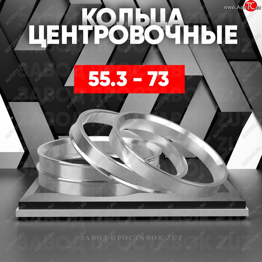 1 799 р. Алюминиевое центровочное кольцо (4 шт) ЗУЗ 55.3 x 73.0    с доставкой в г. Керчь