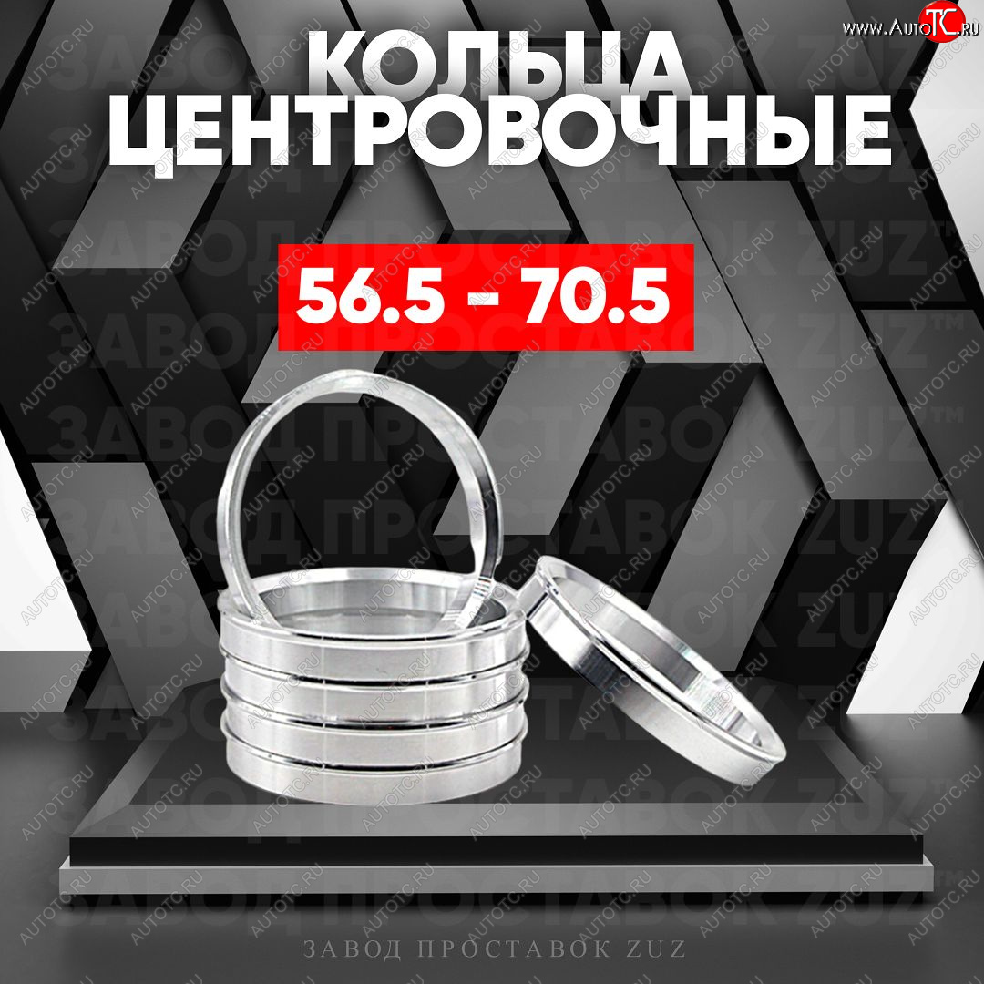 1 849 р. Алюминиевое центровочное кольцо (4 шт) ЗУЗ 56.5 x 70.5    с доставкой в г. Керчь