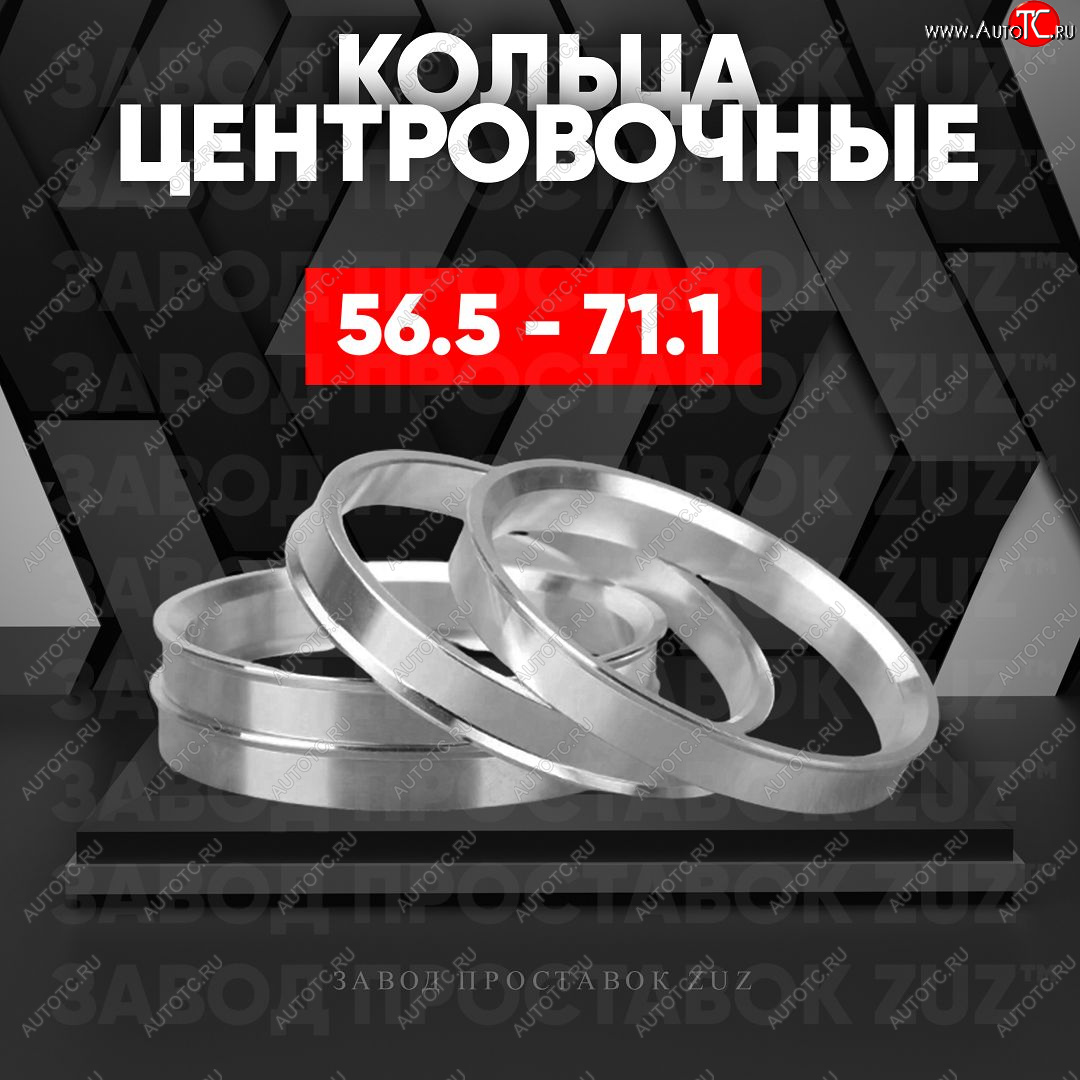 1 849 р. Алюминиевое центровочное кольцо (4 шт) ЗУЗ 56.5 x 71.1    с доставкой в г. Керчь