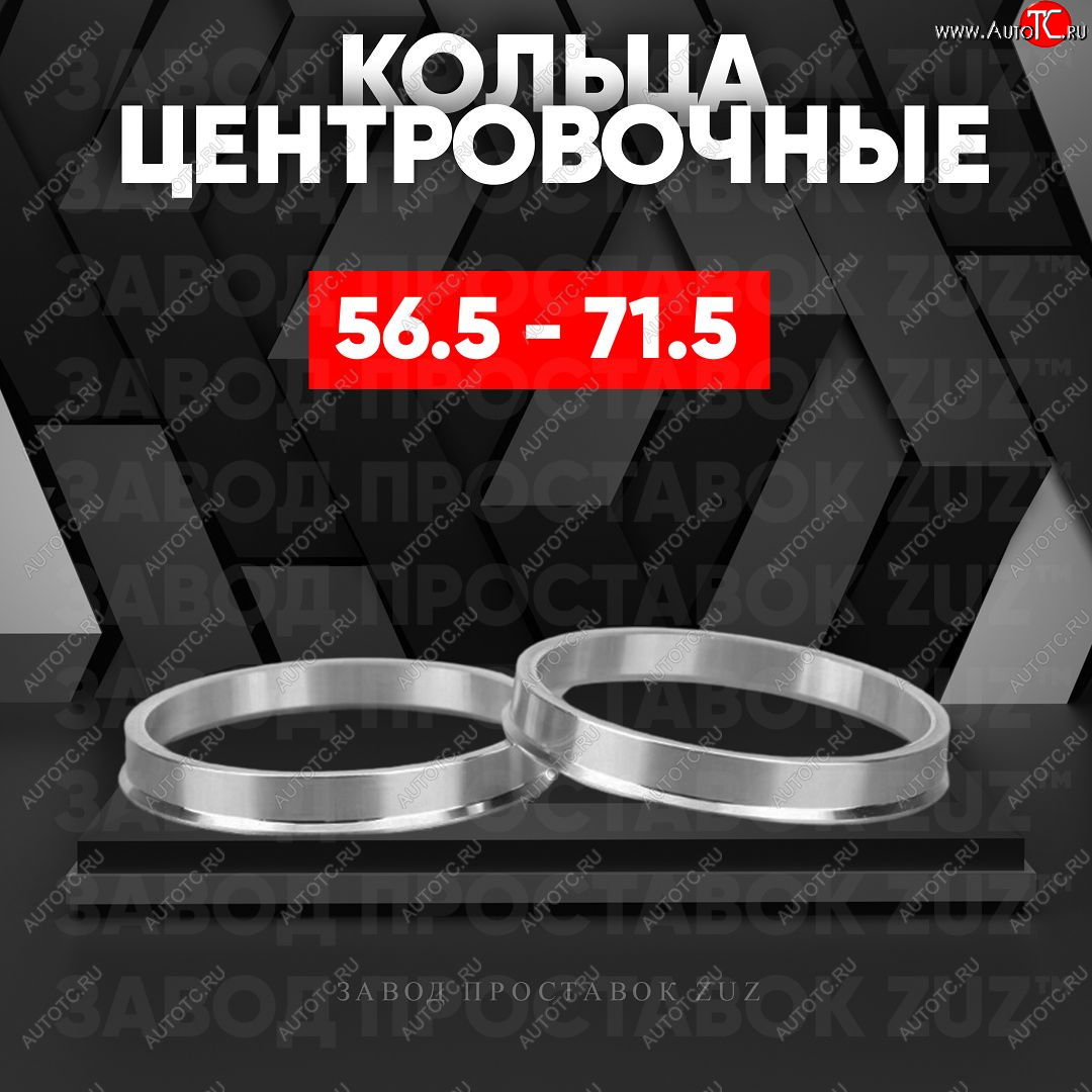 1 849 р. Алюминиевое центровочное кольцо (4 шт) ЗУЗ 56.5 x 71.5    с доставкой в г. Керчь