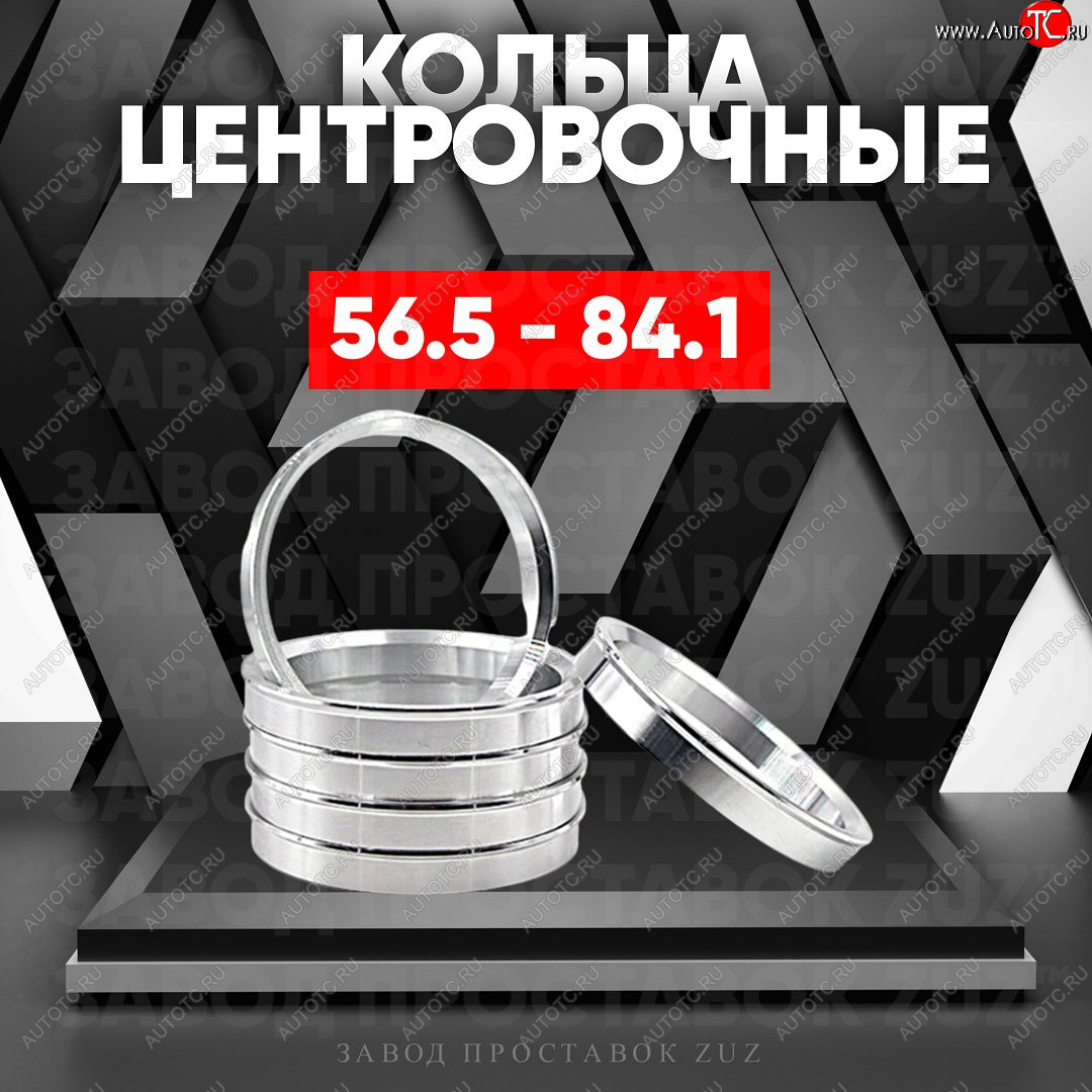 1 849 р. Алюминиевое центровочное кольцо (4 шт) ЗУЗ 56.5 x 84.1    с доставкой в г. Керчь