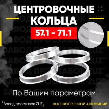 Алюминиевое центровочное кольцо (4 шт) ЗУЗ 57.1 x 71.1 Audi 100 С4 универсал (1990-1995) 