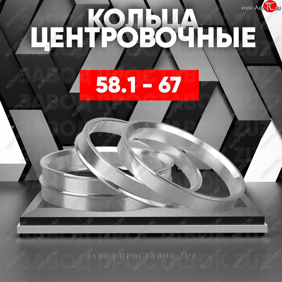 1 799 р. Алюминиевое центровочное кольцо (4 шт) ЗУЗ 58.1 x 67.0    с доставкой в г. Керчь