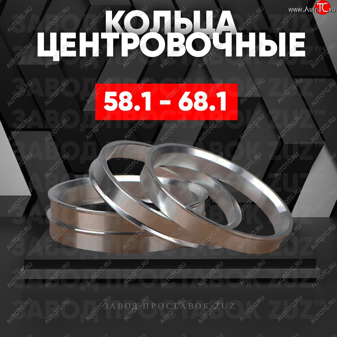 1 799 р. Алюминиевое центровочное кольцо (4 шт) ЗУЗ 58.1 x 68.1    с доставкой в г. Керчь