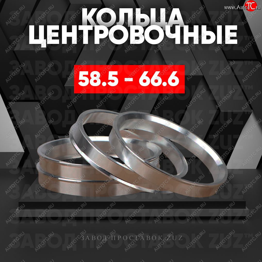 1 799 р. Алюминиевое центровочное кольцо (4 шт) ЗУЗ 58.5 x 66.6    с доставкой в г. Керчь