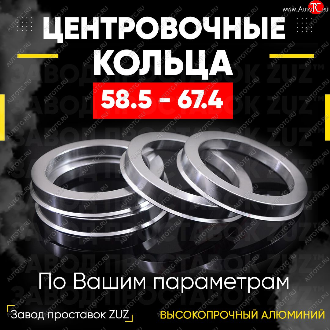 1 799 р. Алюминиевое центровочное кольцо (4 шт) ЗУЗ 58.5 x 67.4    с доставкой в г. Керчь