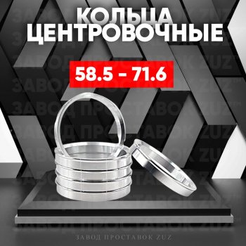 Алюминиевое центровочное кольцо (4 шт) ЗУЗ 58.5 x 71.6 