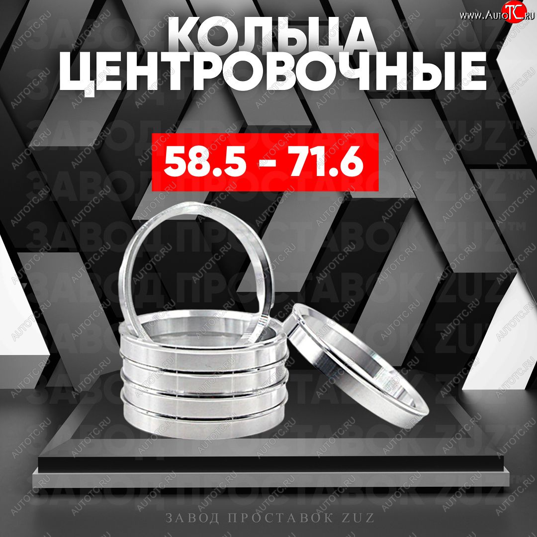 1 799 р. Алюминиевое центровочное кольцо (4 шт) ЗУЗ 58.5 x 71.6    с доставкой в г. Керчь
