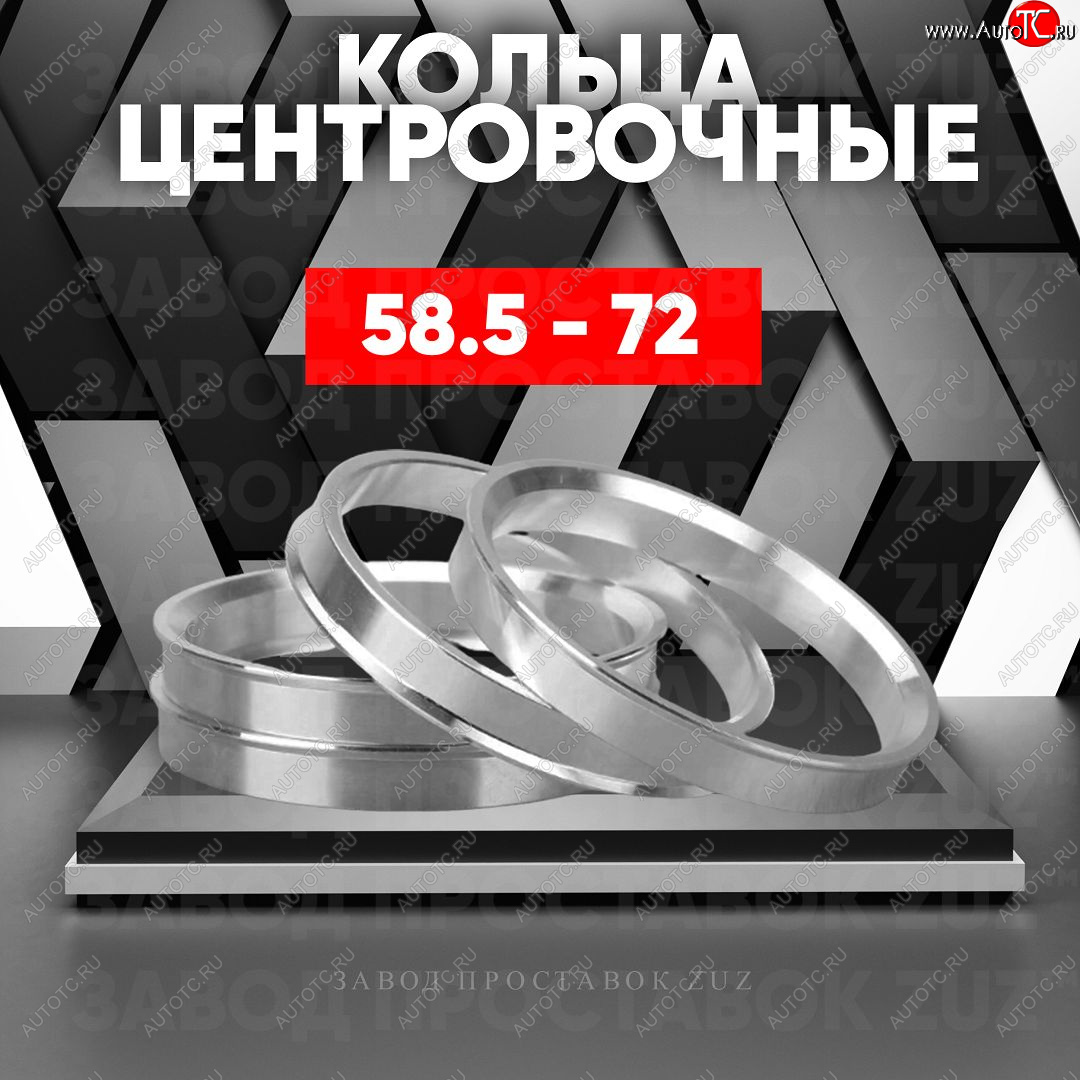 1 799 р. Алюминиевое центровочное кольцо (4 шт) ЗУЗ 58.5 x 72.0    с доставкой в г. Керчь