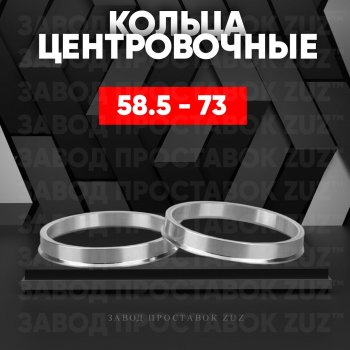Алюминиевое центровочное кольцо (4 шт) ЗУЗ 58.5 x 73.0 