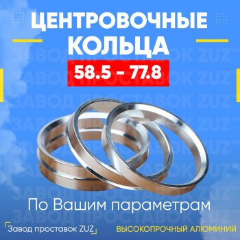 Алюминиевое центровочное кольцо (4 шт) ЗУЗ 58.5 x 77.8 