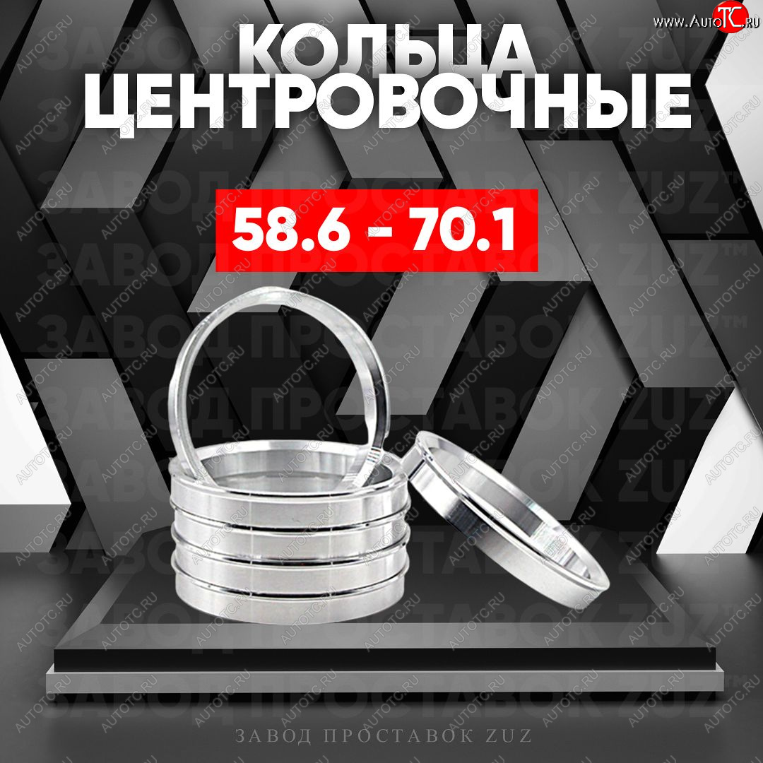 1 799 р. Алюминиевое центровочное кольцо (4 шт) ЗУЗ 58.6 x 70.1    с доставкой в г. Керчь
