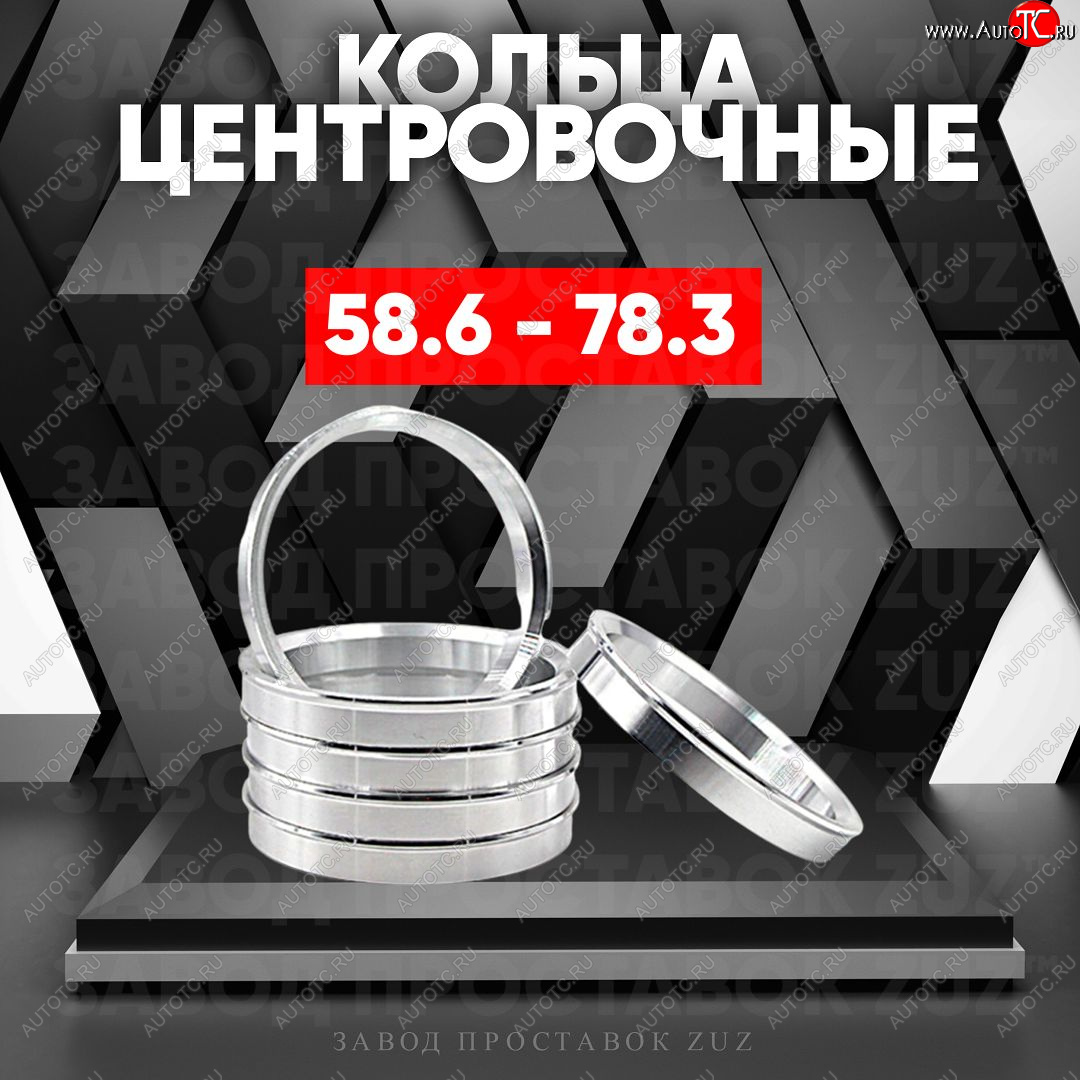 1 799 р. Алюминиевое центровочное кольцо (4 шт) ЗУЗ 58.6 x 78.3    с доставкой в г. Керчь