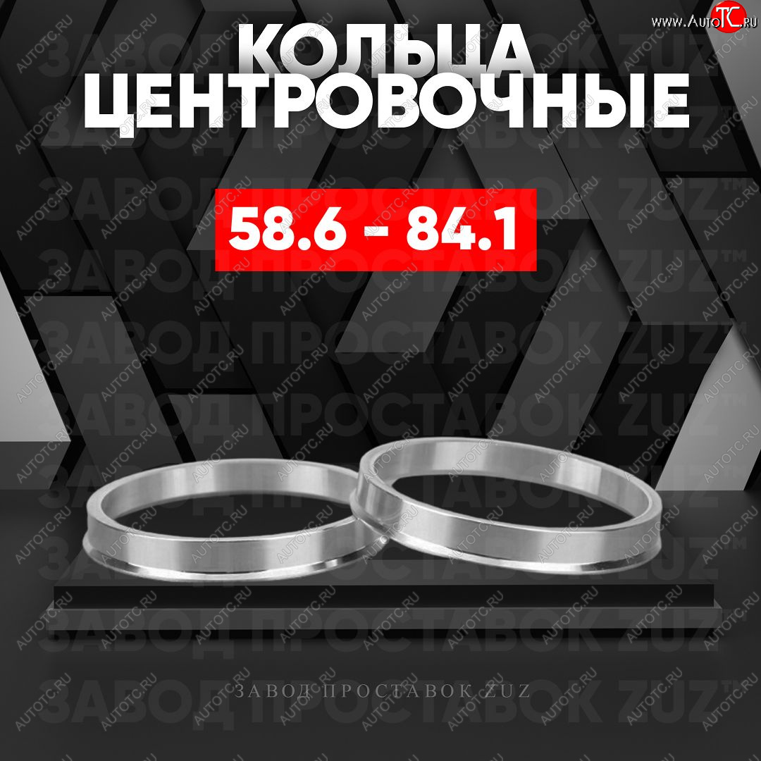 1 799 р. Алюминиевое центровочное кольцо (4 шт) ЗУЗ 58.6 x 84.1    с доставкой в г. Керчь