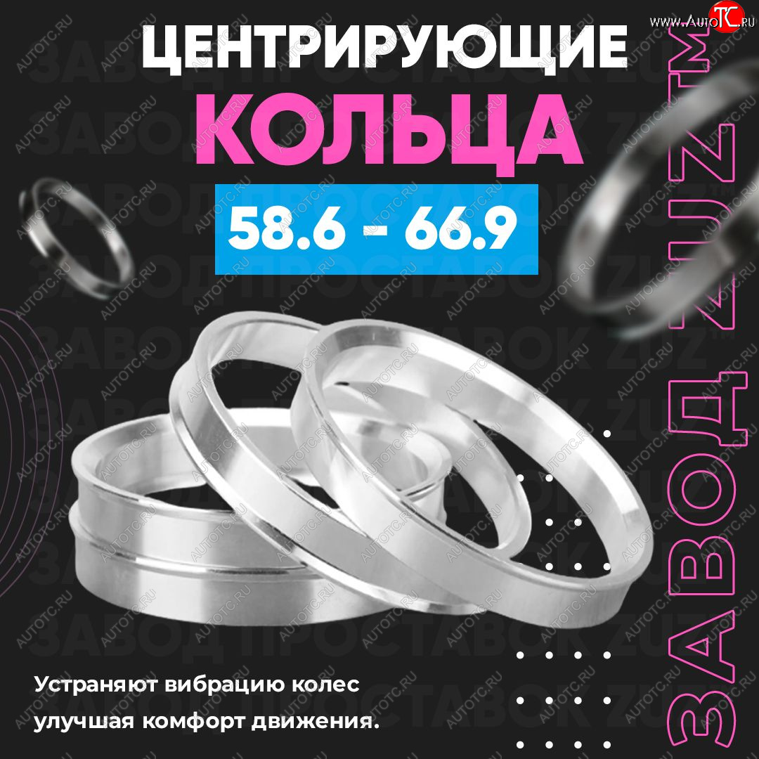 1 799 р. Алюминиевое центровочное кольцо (4 шт) ЗУЗ 58.6 x 66.9    с доставкой в г. Керчь