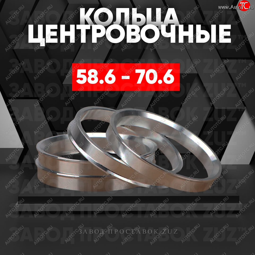 1 799 р. Алюминиевое центровочное кольцо (4 шт) ЗУЗ 58.6 x 70.6    с доставкой в г. Керчь