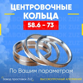 Алюминиевое центровочное кольцо (4 шт) ЗУЗ 58.6 x 73.0 
