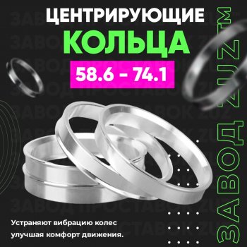 Алюминиевое центровочное кольцо (4 шт) ЗУЗ 58.6 x 74.1 