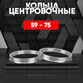 Алюминиевое центровочное кольцо (4 шт) ЗУЗ 59.0 x 75.0 