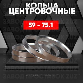 Алюминиевое центровочное кольцо (4 шт) ЗУЗ 59.0 x 75.1 