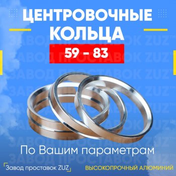 Алюминиевое центровочное кольцо (4 шт) ЗУЗ 59.0 x 83.0 