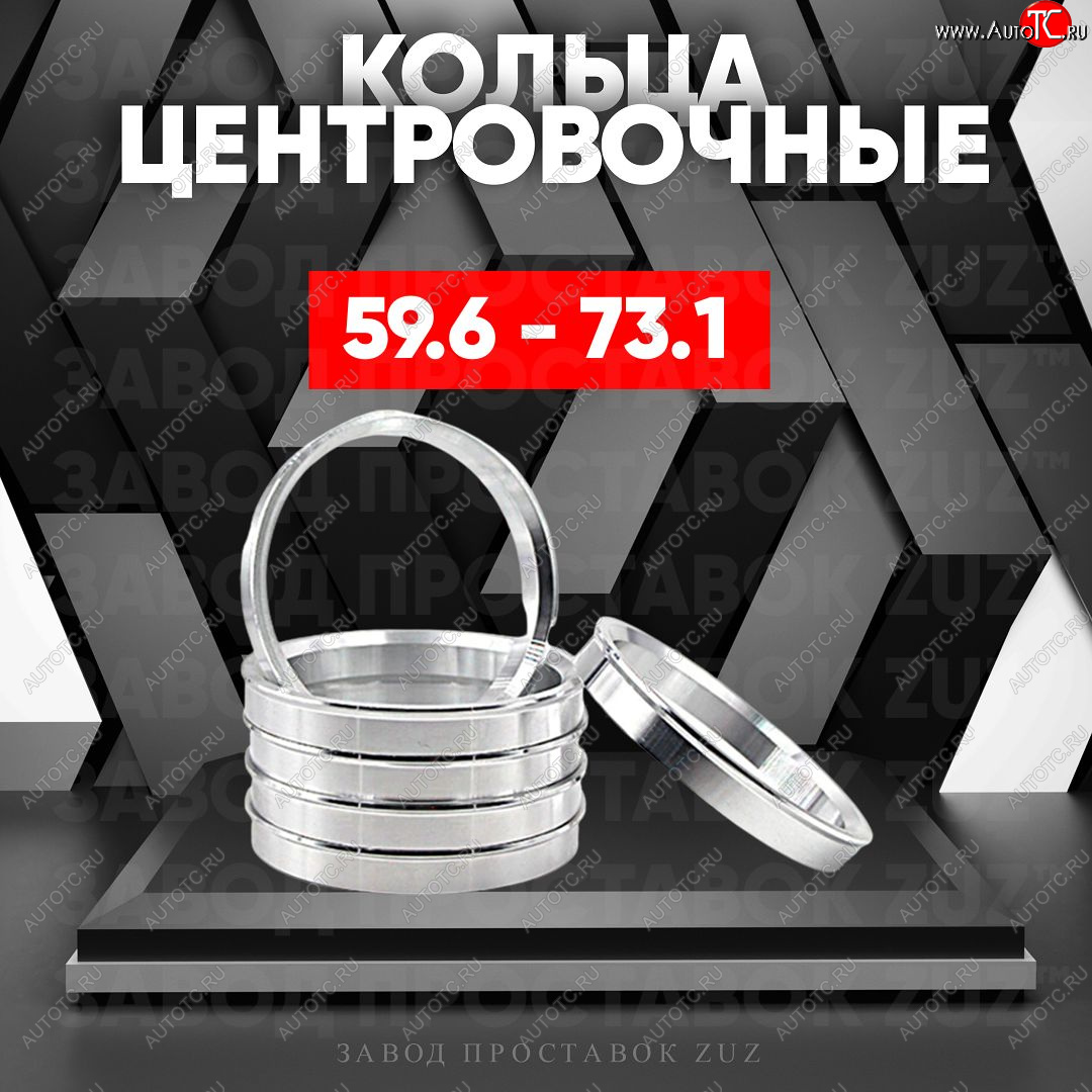 1 849 р. Алюминиевое центровочное кольцо (4 шт) ЗУЗ 59.6 x 73.1    с доставкой в г. Керчь