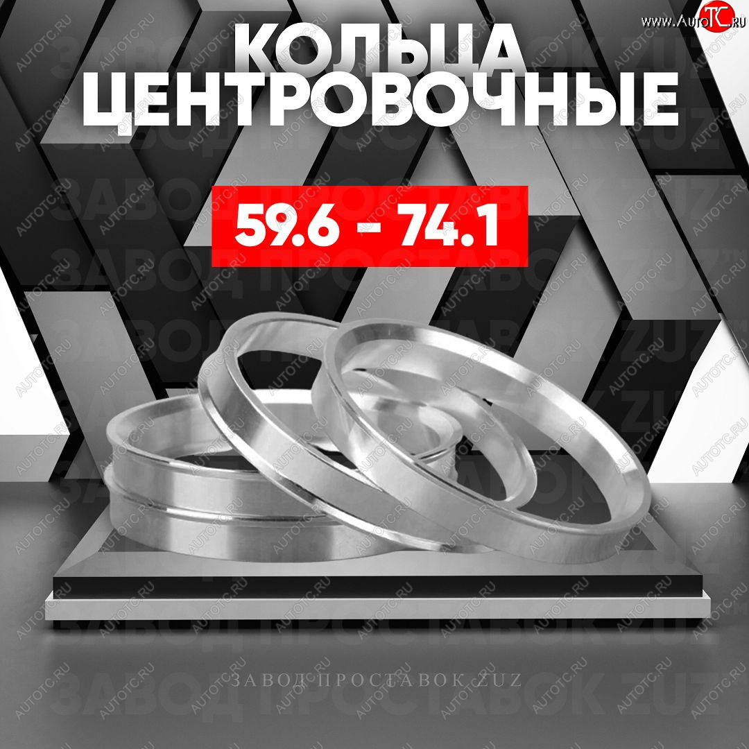 1 849 р. Алюминиевое центровочное кольцо (4 шт) ЗУЗ 59.6 x 74.1    с доставкой в г. Керчь