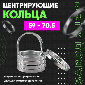 Алюминиевое центровочное кольцо (4 шт) ЗУЗ 59.0 x 70.5 