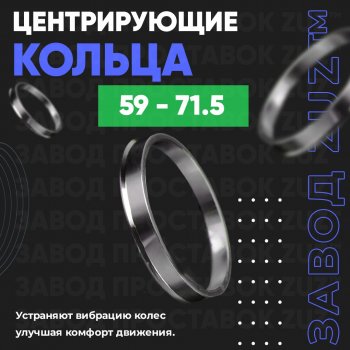 Алюминиевое центровочное кольцо (4 шт) ЗУЗ 59.0 x 71.5 