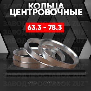 Алюминиевое центровочное кольцо (4 шт) ЗУЗ 63.3 x 78.3 