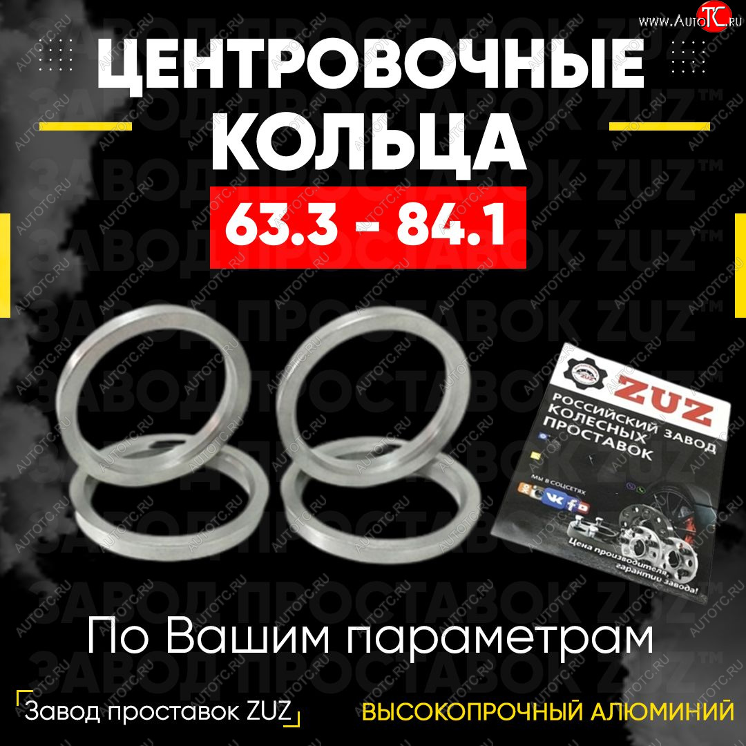 1 799 р. Алюминиевое центровочное кольцо (4 шт) ЗУЗ 63.3 x 84.1 Ford Focus 3 универсал рестайлинг (2014-2019)