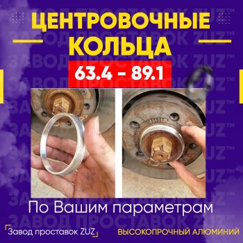 Алюминиевое центровочное кольцо (4 шт) ЗУЗ 63.4 x 89.1 