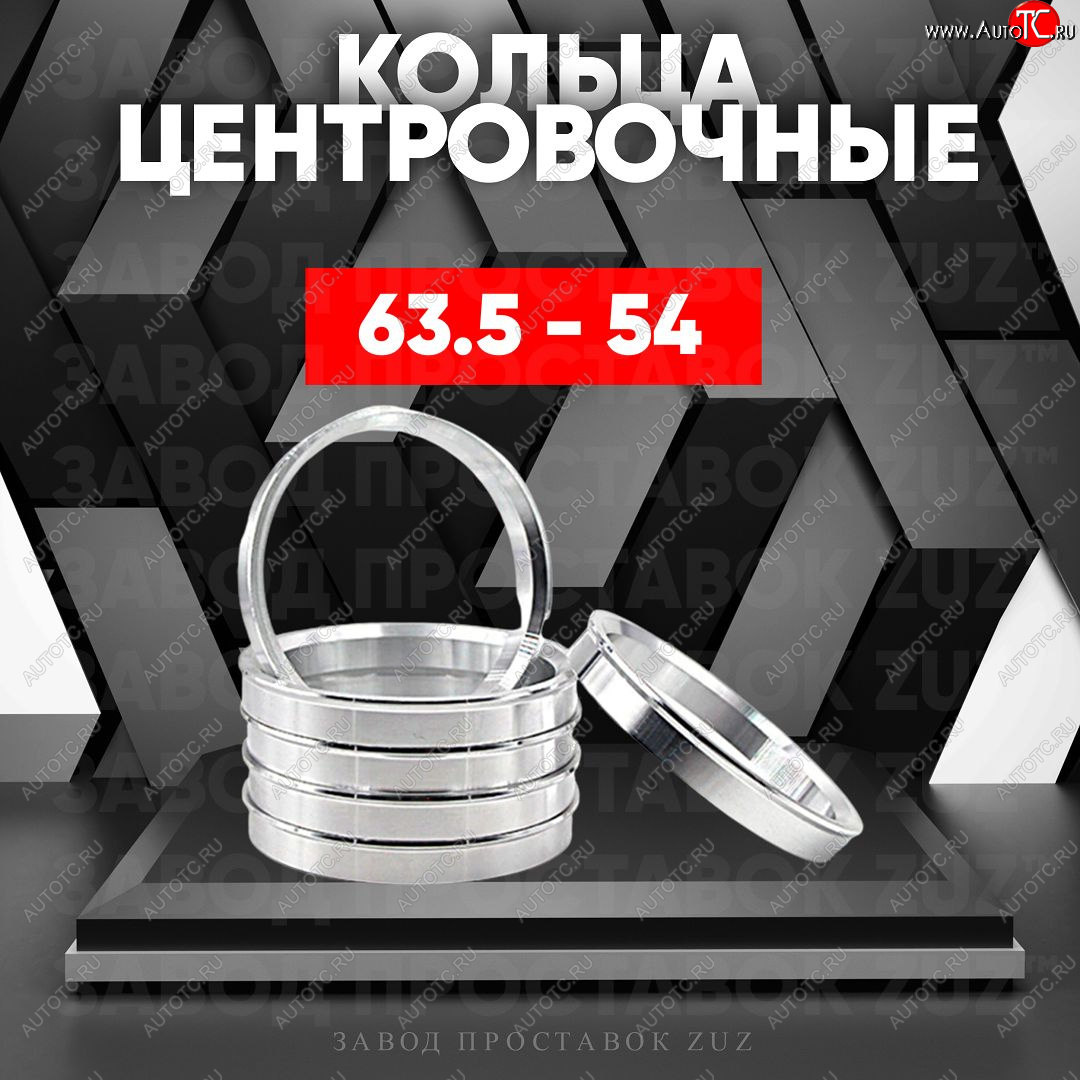 1 849 р. Алюминиевое центровочное кольцо (4 шт) ЗУЗ 54.0 x 63.5    с доставкой в г. Керчь