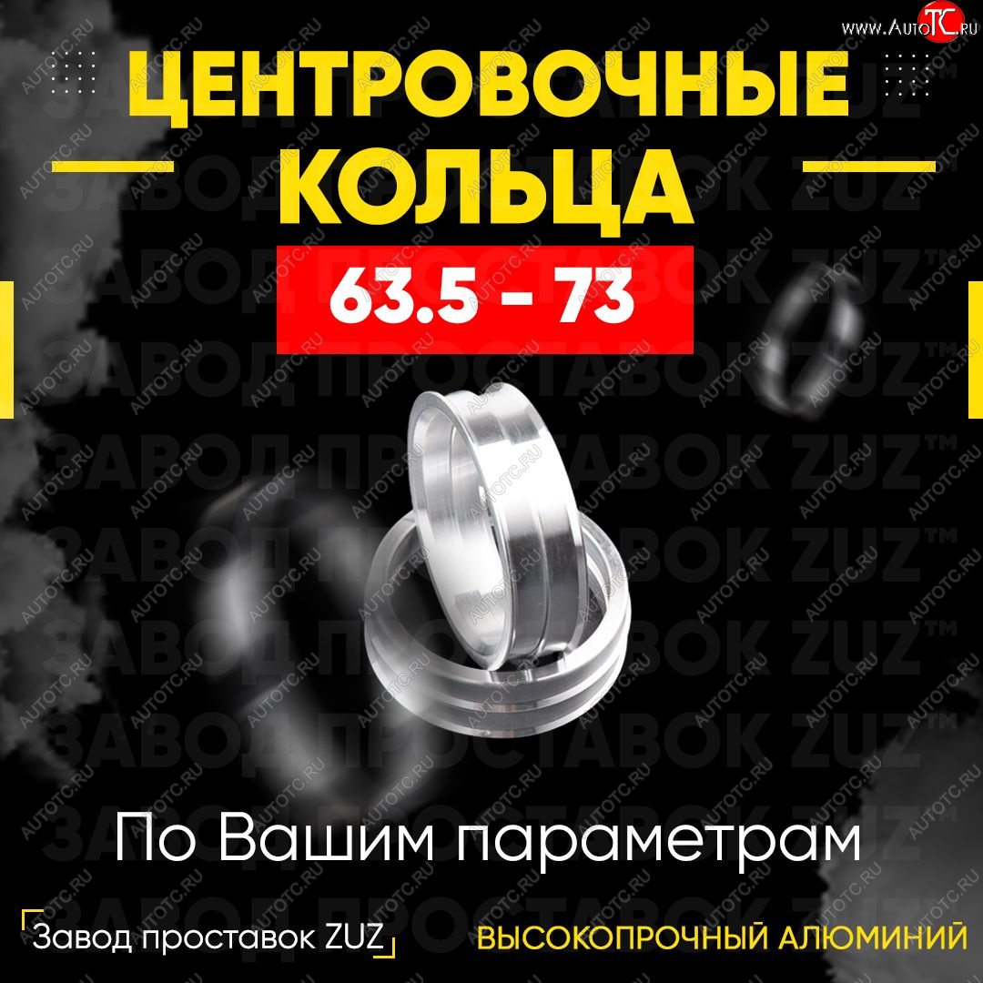 1 799 р. Алюминиевое центровочное кольцо (4 шт) ЗУЗ 63.5 x 73.0    с доставкой в г. Керчь