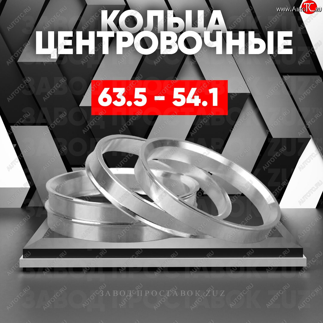 1 799 р. Алюминиевое центровочное кольцо (4 шт) ЗУЗ 54.1 x 63.5 Suzuki Swift ZC33S,ZC83S, ZC43S, ZC53S, ZD53S (2016-2025)
