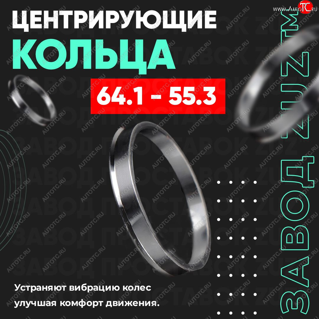 1 799 р. Алюминиевое центровочное кольцо (4 шт) ЗУЗ 55.3 x 64.1    с доставкой в г. Керчь