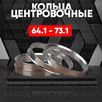 Алюминиевое центровочное кольцо (4 шт) ЗУЗ 64.1 x 73.1 