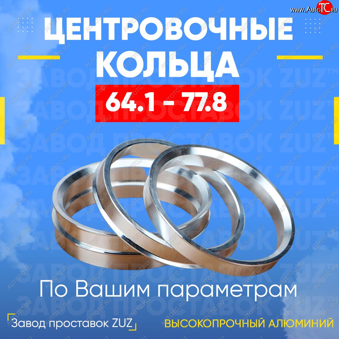 1 799 р. Алюминиевое центровочное кольцо (4 шт) ЗУЗ 64.1 x 77.8 Honda CR-V RM1,RM3,RM4 рестайлинг (2014-2018)
