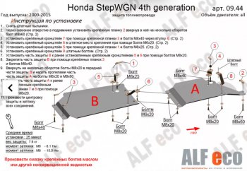 Защита топливопровода (2WD, 2 части) Alfeco Honda StepWagon  RK (2009-2015) минивэн дорестайлинг, минивэн рестайлинг (Сталь 2 мм)